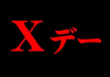【激震】高知東生を清原がゲロった?!五十川敦子の真っ黒交際・芸能人芋づる逮捕ラッシュのＸデーは?!